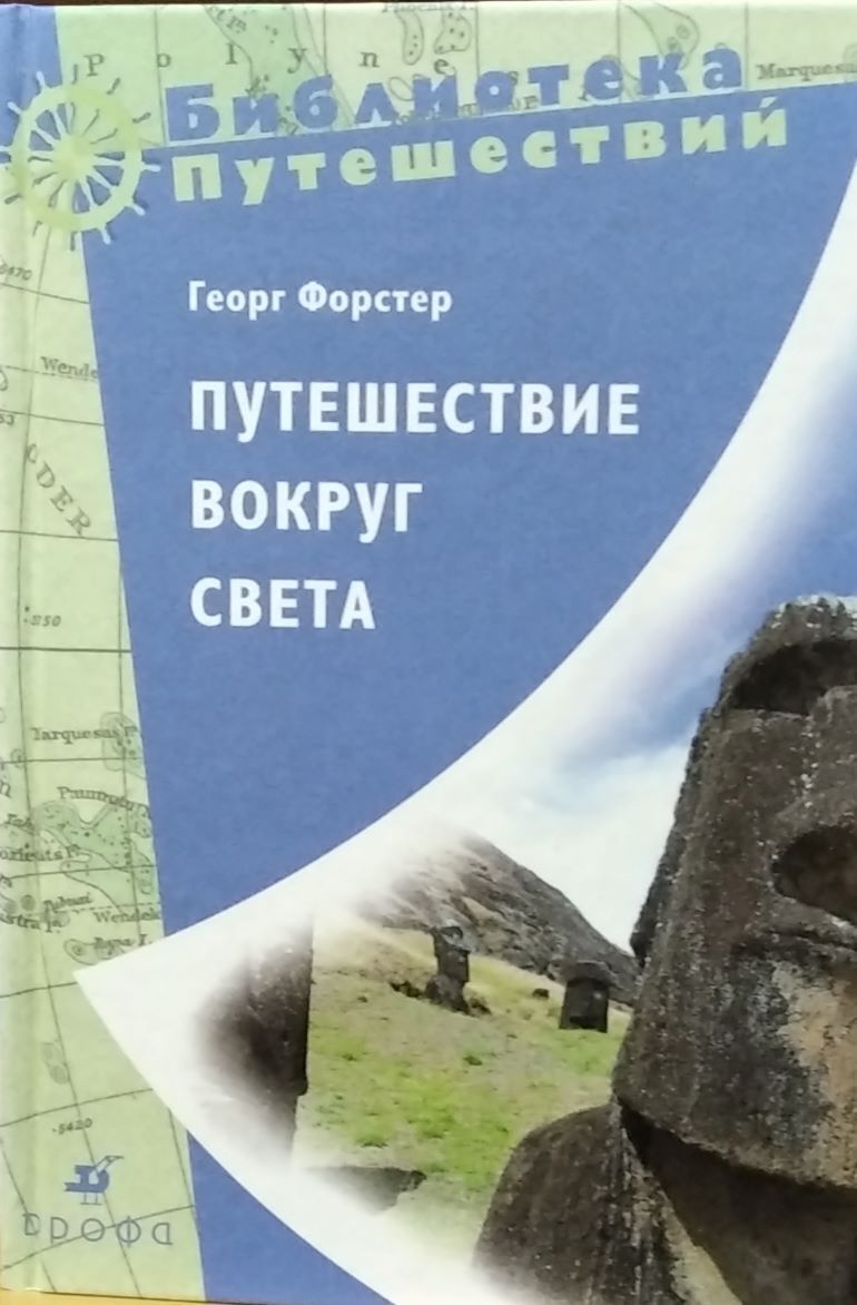 Путешествие вокруг света 2. Георг Форстер путешествия. Георг Форстер путешествие вокруг света. Путешествие вокруг света книга. Путешествие вокруг света Георг Форстер иллюстрации.