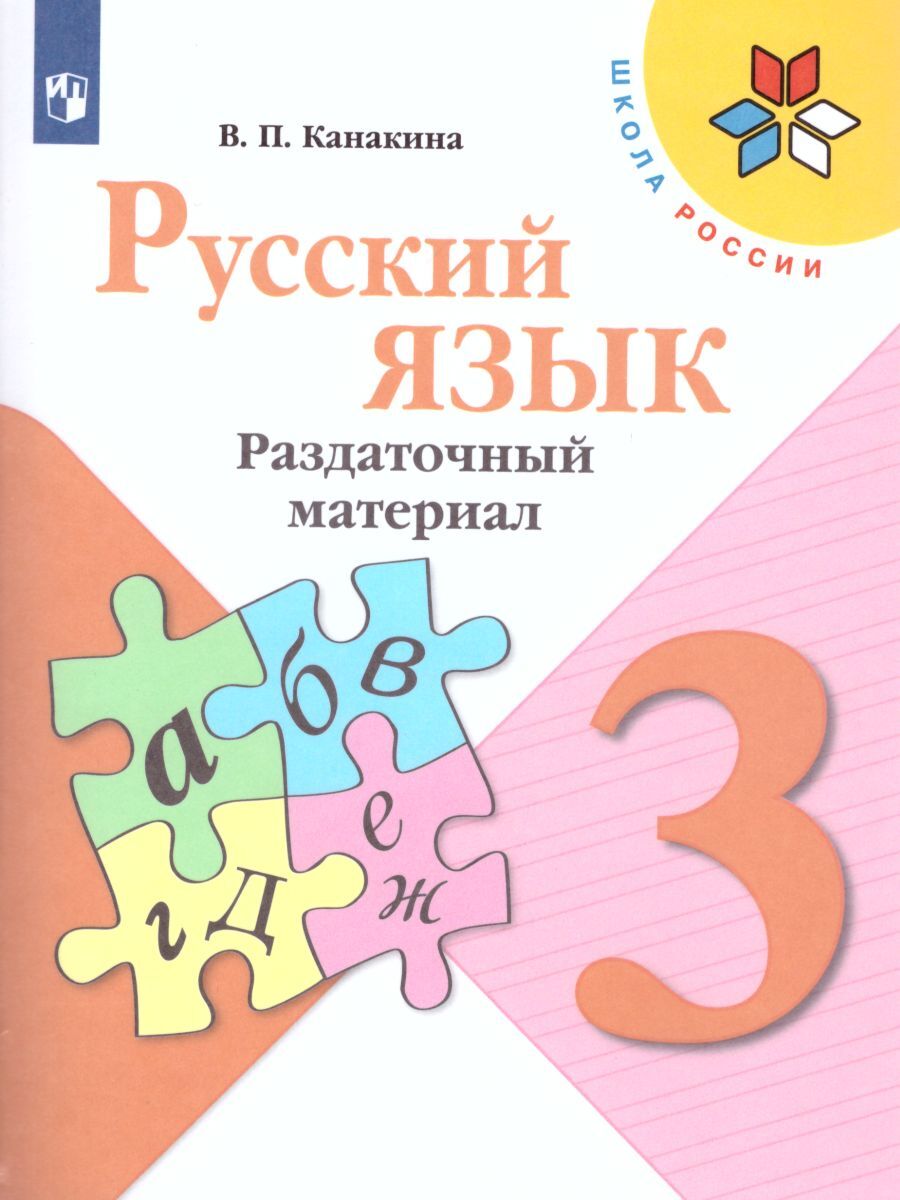 Русский язык 3 класс. Раздаточный материал. ФГОС. УМК 