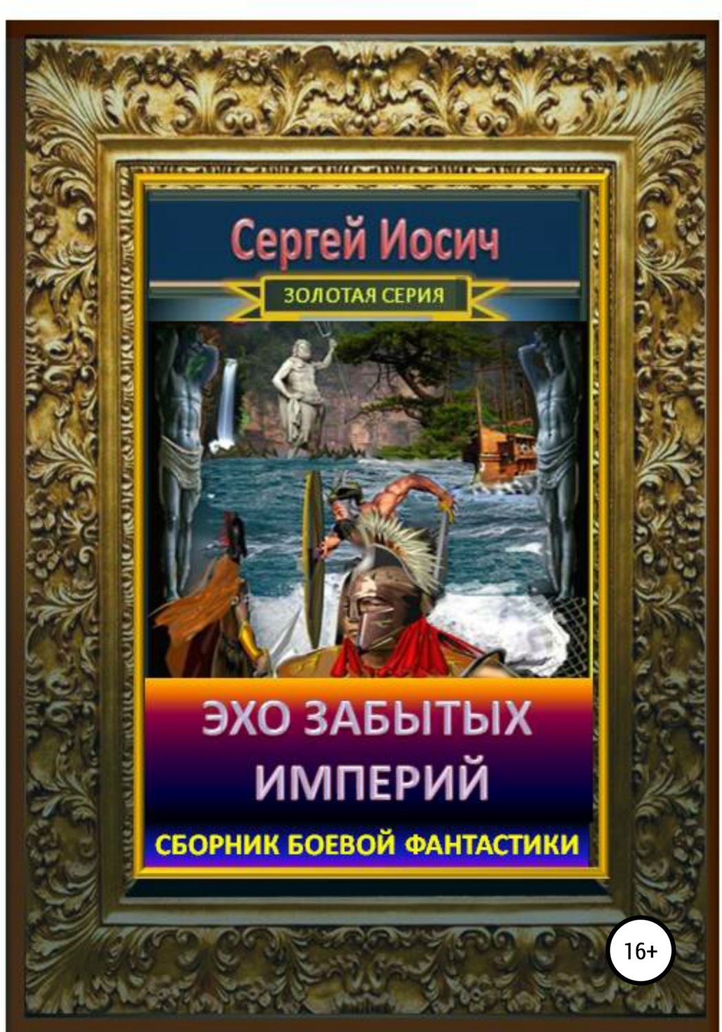 Эхо книга. Сергей Иосич. Эхо и империи. Эхо империи книга. Иосич прорицатель.