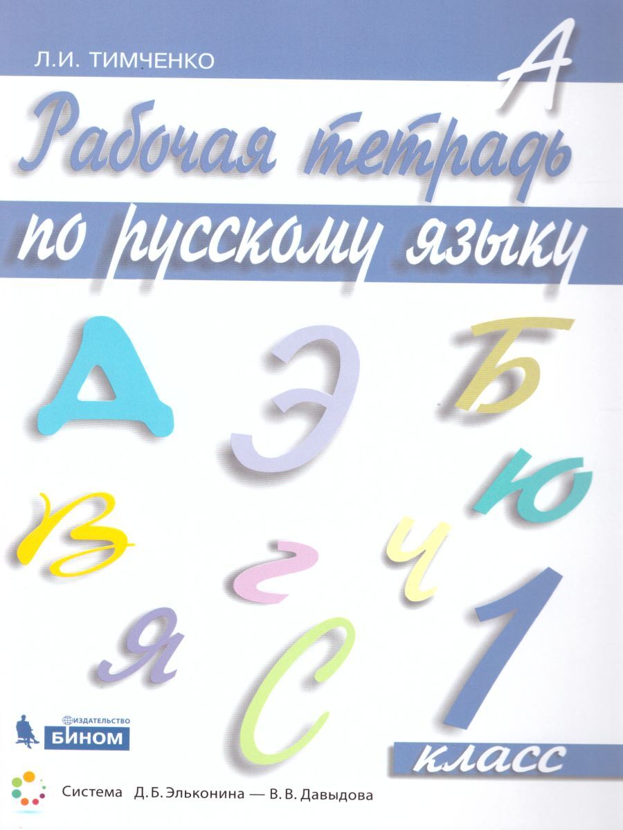 Вопросы и ответы о Русский язык 1 класс. Рабочая тетрадь. УМК 