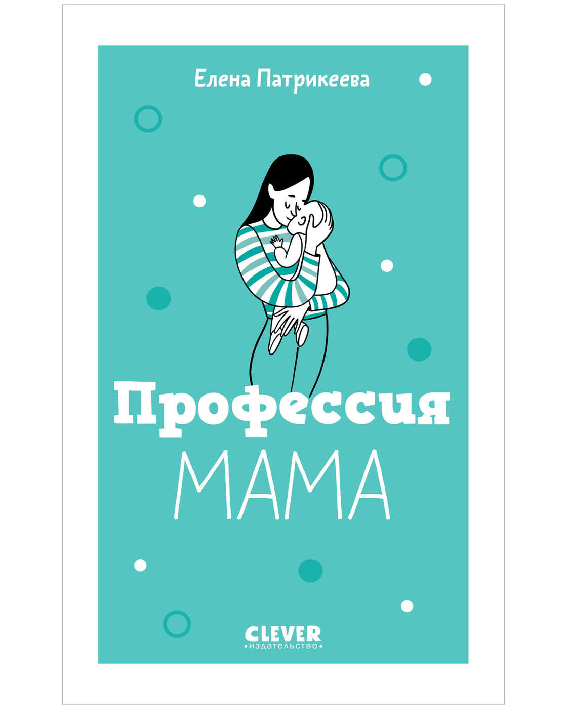 Ее профессия мама. Патрикеева профессия мама. Книга профессия мама. Профессия быть мамой.