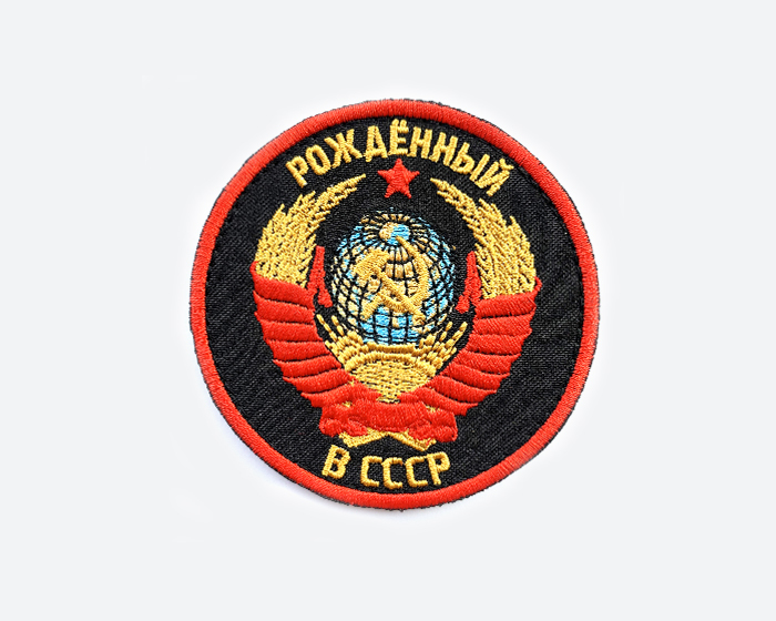 Рожденный в Ссср Нашивка – купить в интернет-магазине OZON по низкой цене