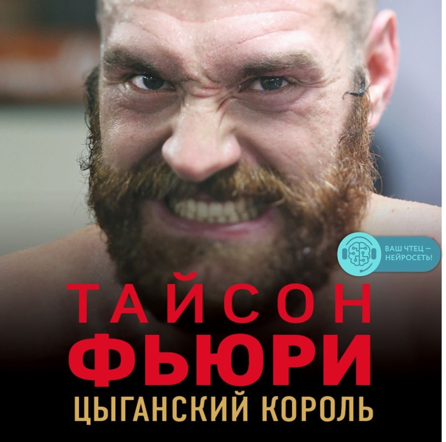 Цыганский король тайсон. Тайсон Фьюри. Цыганский Король. Цыганский Король Тайсон Фьюри фото. Цыганский царь.