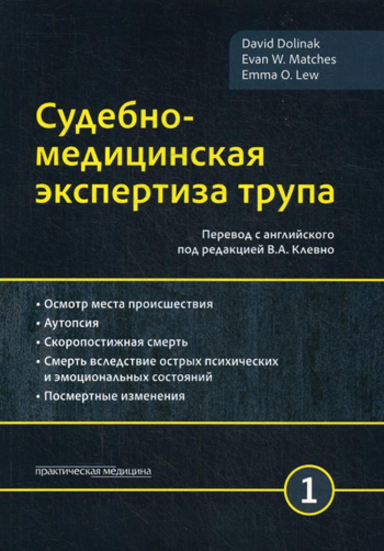 Судебно-медицинская экспертиза трупа. В 3 т. Т. 1 - купить с доставкой по  выгодным ценам в интернет-магазине OZON (240298013)