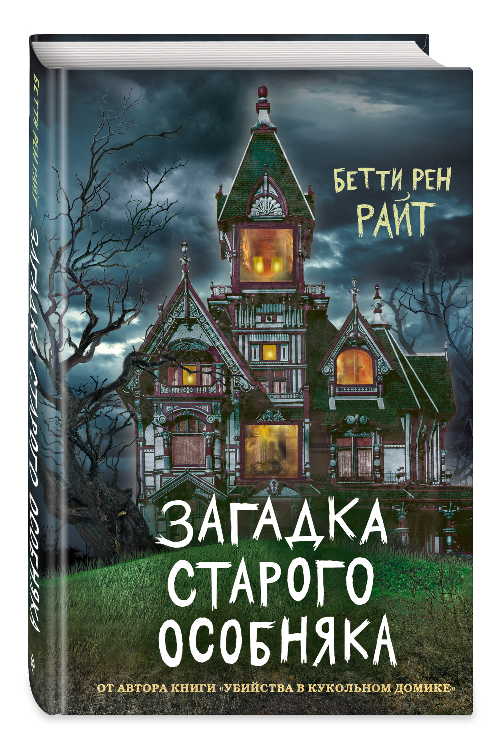 Загадка старого особняка (выпуск 3) | Райт Бетти Рен