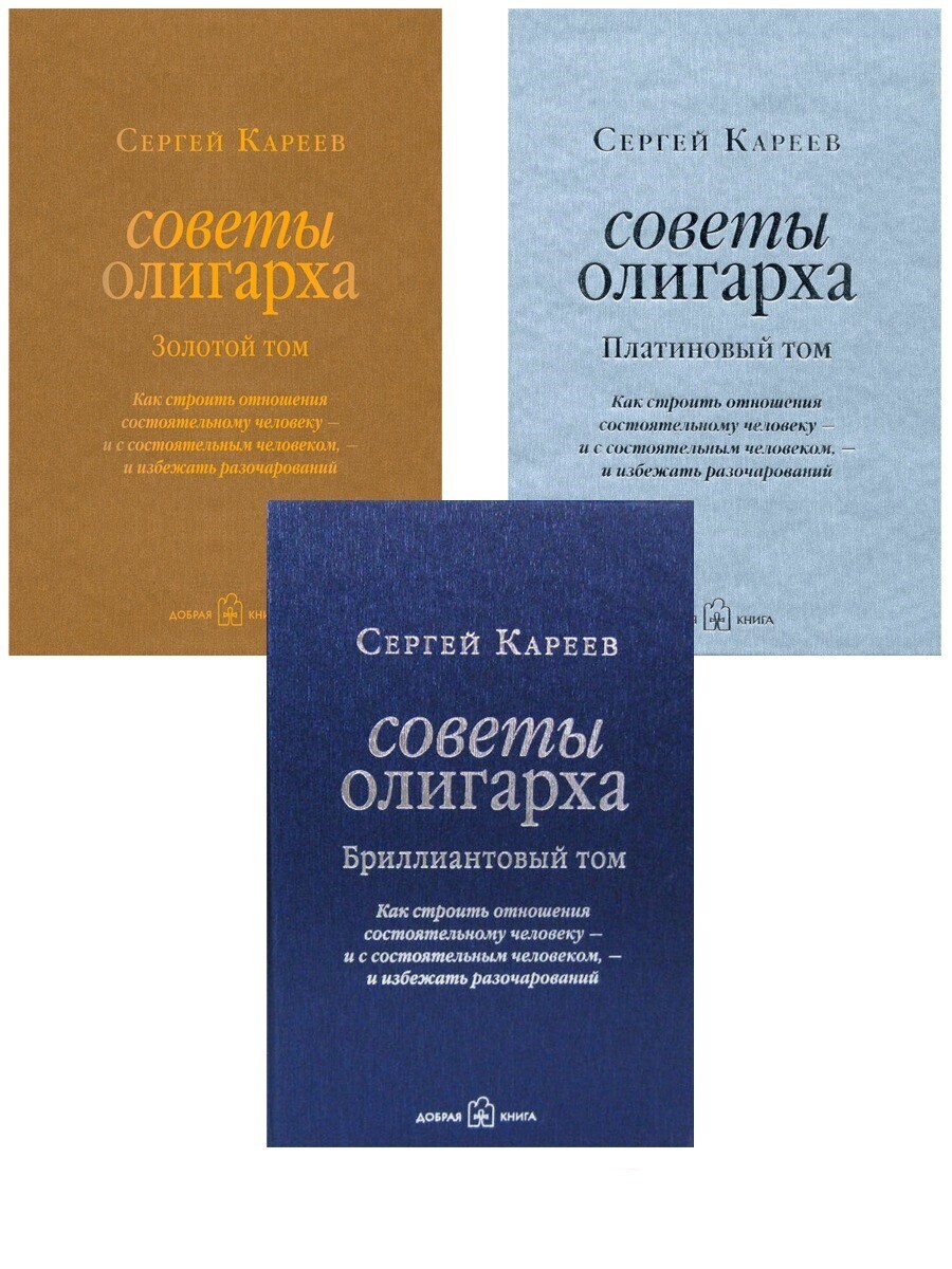 Комплект из 3 книг / С. Кареев / СОВЕТЫ ОЛИГАРХА / Золотой том + Платиновый том + Бриллиантовый том | Кареев Сергей