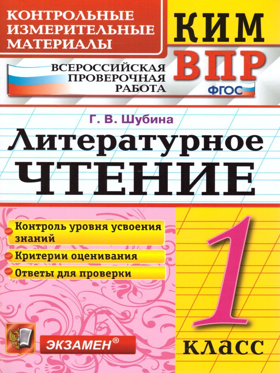 КИМ-ВПР Литературное чтение 1 класс. ФГОС | Шубина Галина Викторовна -  купить с доставкой по выгодным ценам в интернет-магазине OZON (241716412)