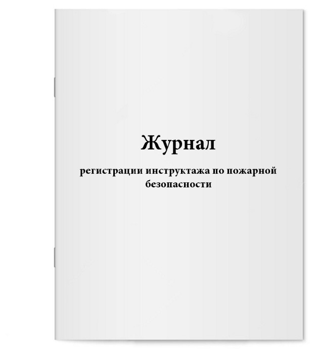 Журнал регистрации инструктажа по пожарной безопасности.