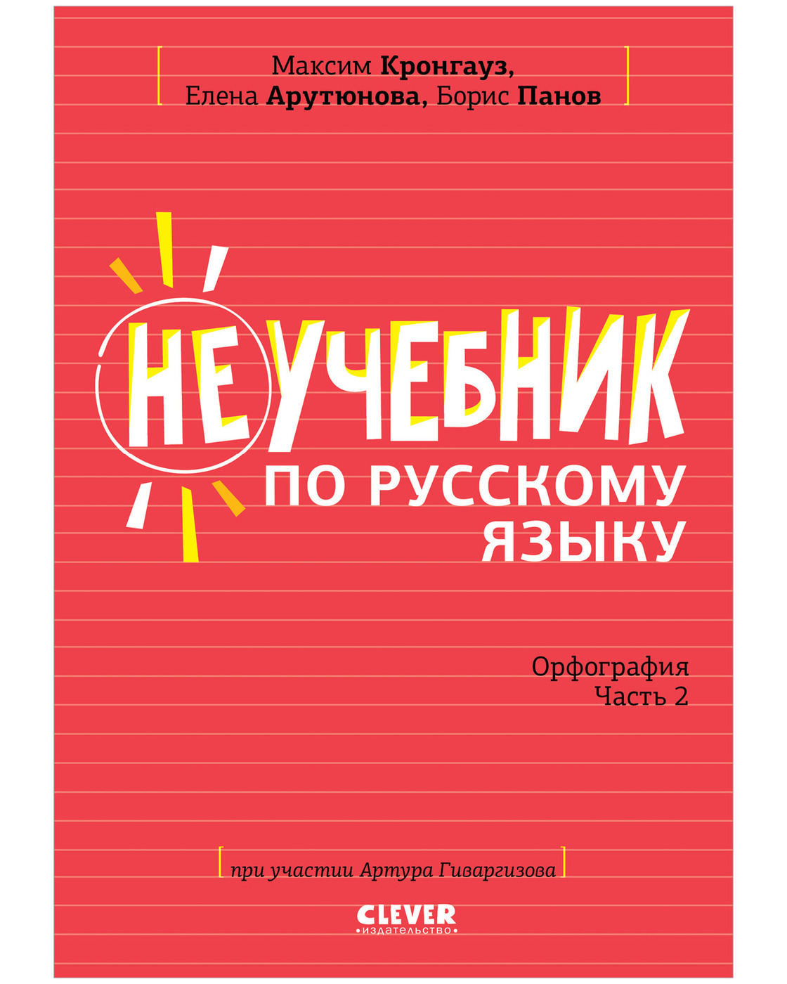 Неучебникпорусскомуязыку.Орфография.Часть2|КронгаузМаксимАнисимович