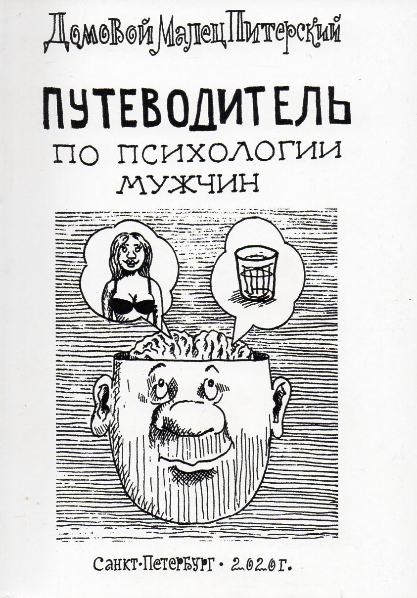 Путеводительпопсихологиимужчин|ДомовойМалецПитерский