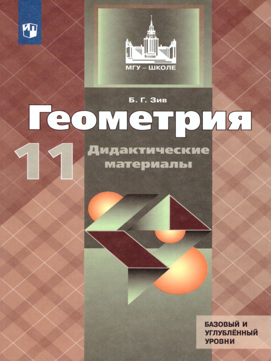 Геометрия 11 класс. Базовый и углубленный уровни. Дидактические материалы к  учебнику Атанасяна | Зив Борис Германович - купить с доставкой по выгодным  ценам в интернет-магазине OZON (246205293)