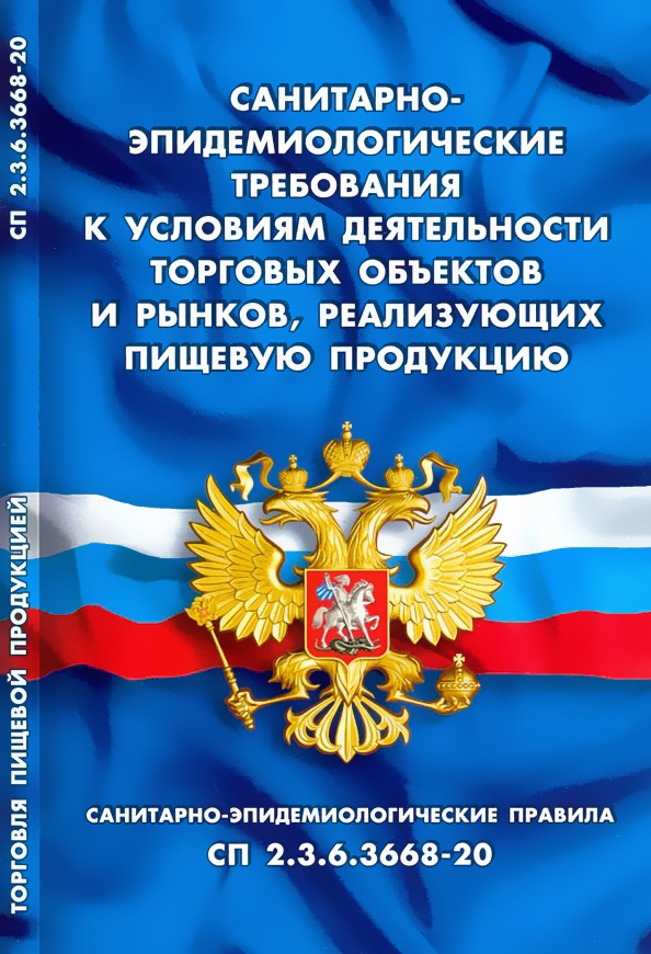 Санитарно-эпидемиологические требования к условиям деятельности торговых объектов и рынков