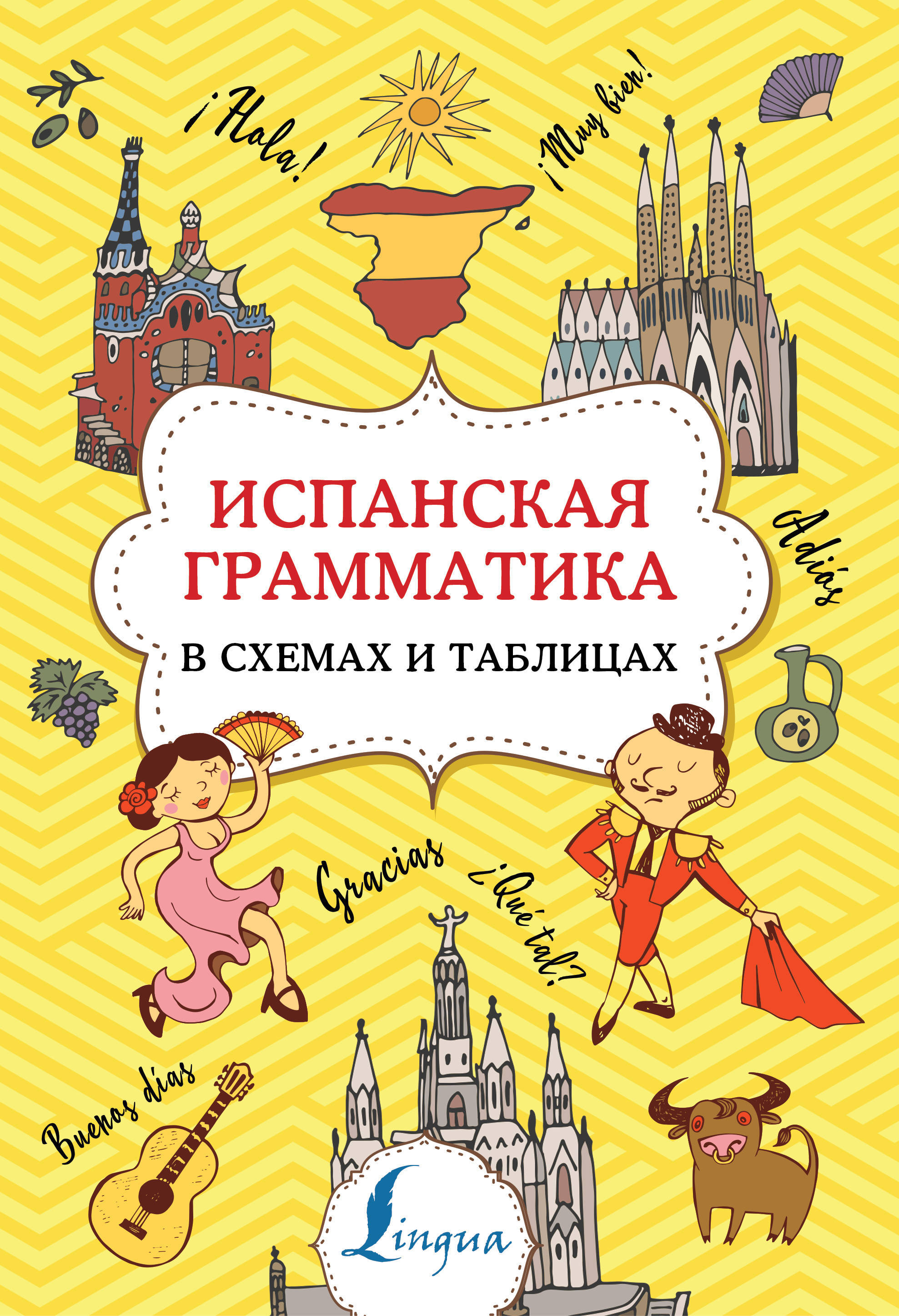 Испанская грамматика в схемах и таблицах - купить в Москве, цены в интернет-мага