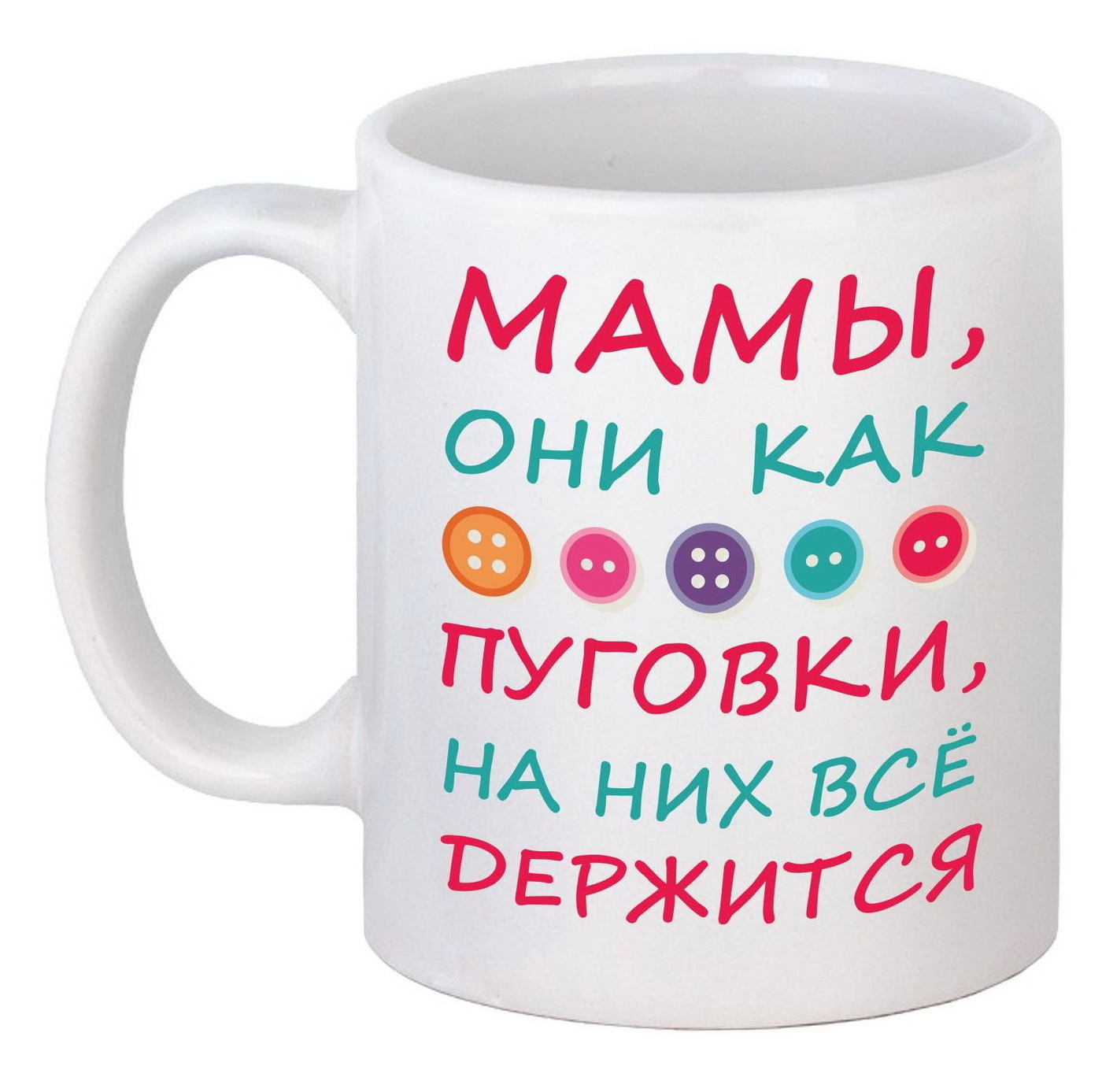 Мамы они как пуговки на них все держится картинка