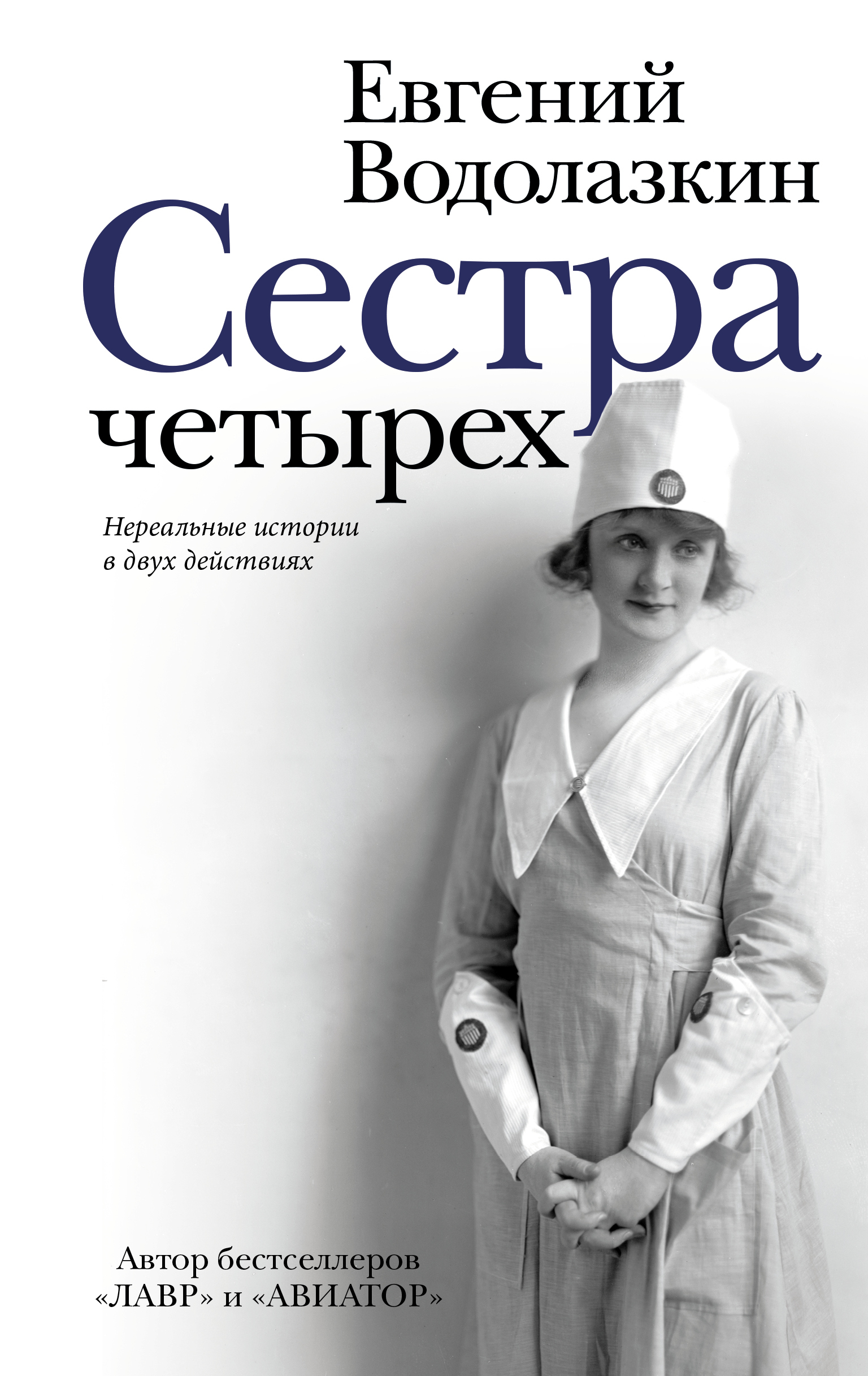 Сестра четырех | Водолазкин Евгений Германович - купить с доставкой по  выгодным ценам в интернет-магазине OZON (1462939385)