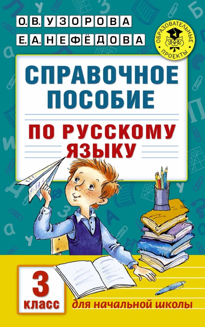 Словари 3 класс — купить в интернет-магазине OZON по выгодной цене