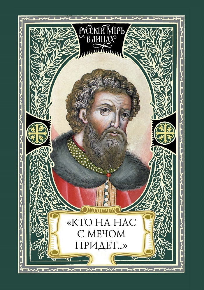 Князь отзывы. Великий князь Александр Невский книга. Александр Невский — Карпов а.ю.. Книга Алексея Карпова Великий князь Александр Невский. Карпов а ю Великий князь Александр Невский.