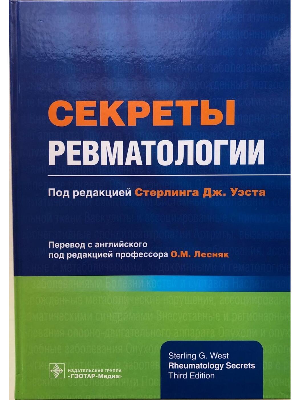 Телефон ревматологии. Секреты ревматологии. Ревматология книги. ГЭОТАР секреты ревматологии. Ревматология учебник.