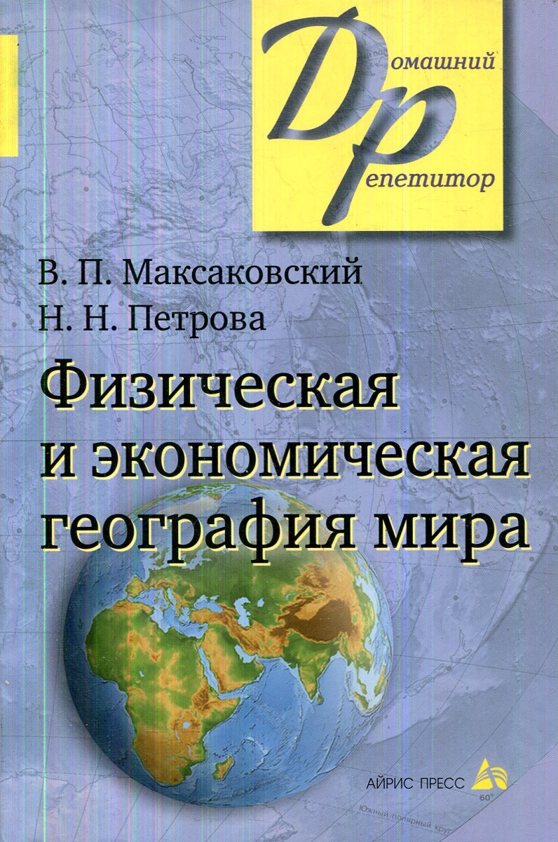 География в художественной литературе. П. Книги. Понятие географическая культура. Уроки географии максаковская.