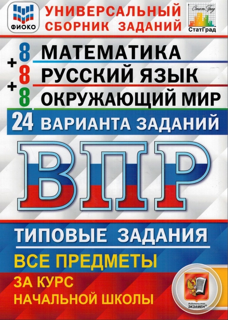 ВПР. Математика. Русский язык. Окружающий мир. 4 класс. Универсальный сборник заданий. 24 варианта, ЭКЗАМЕН, | Вольфсон Георгий Игоревич, Волкова Елена Васильевна