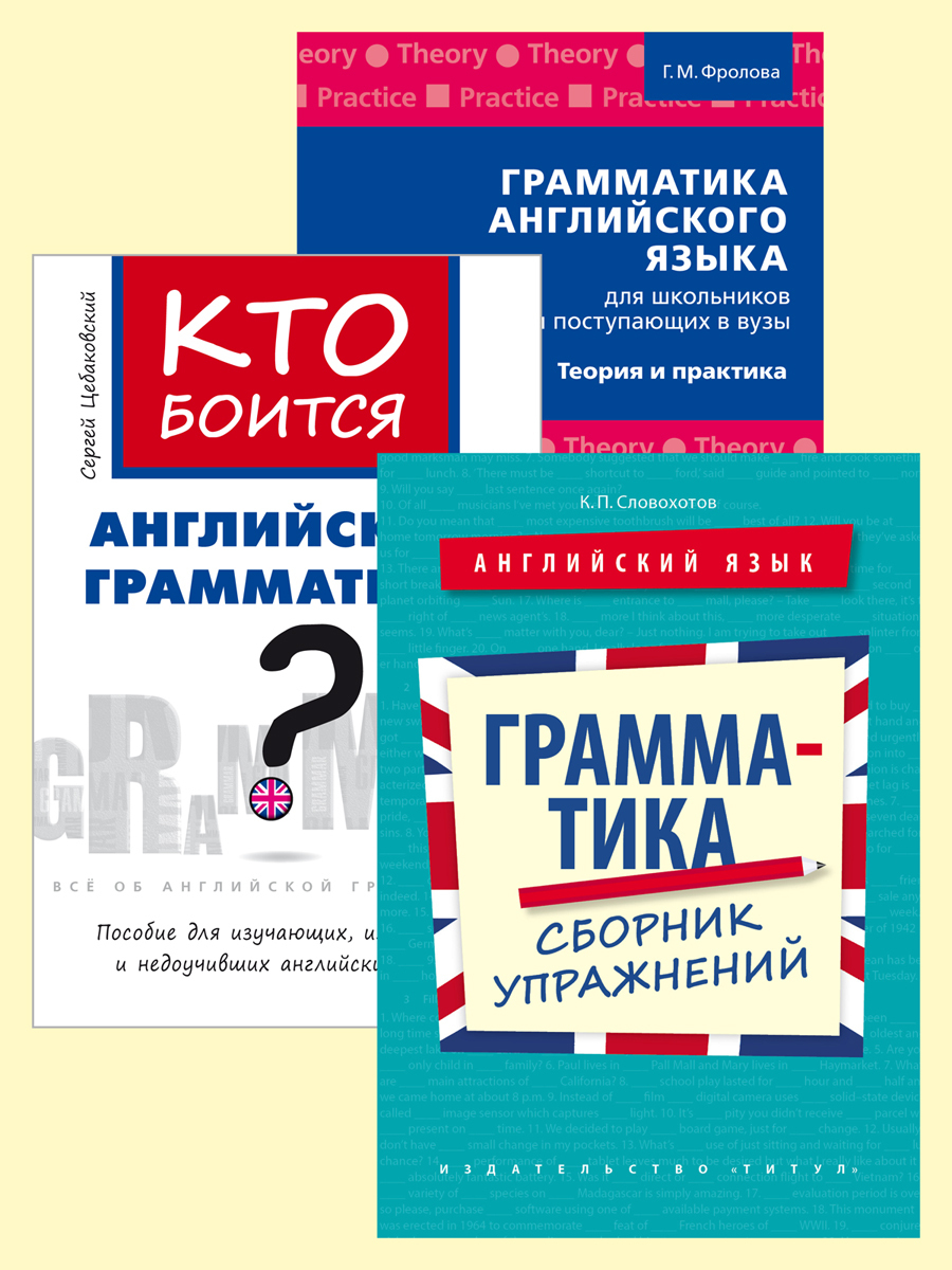 Словохотов К. П. ,Цебаковский С. Я., Фролова Г. М. Комплект. Грамматика.  Упражнения и теория. Школьникам и поступающим в ВУЗы. Английский язык (3  книги) | Фролова Галина Михайловна, Цебаковский Сергей Яковлевич - купить