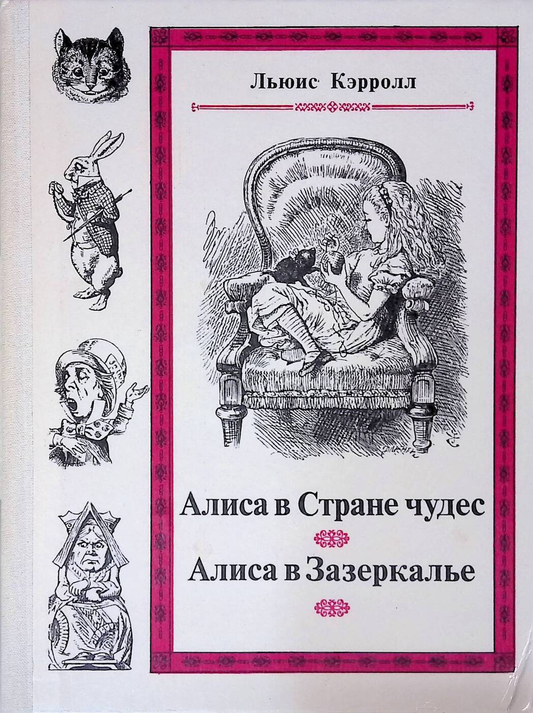 Алиса в стране чудес книга. Кэрролл Льюис 