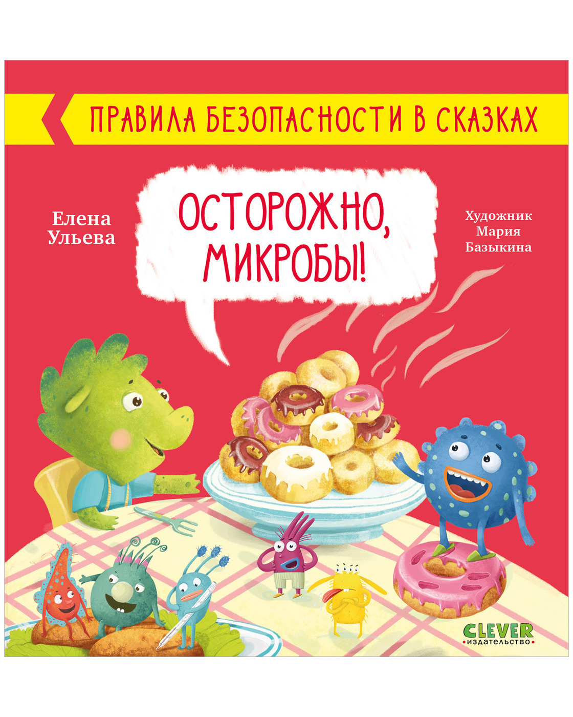 Правила безопасности в сказках. Осторожно, микробы! | Ульева Елена  Александровна - купить с доставкой по выгодным ценам в интернет-магазине  OZON (205732430)