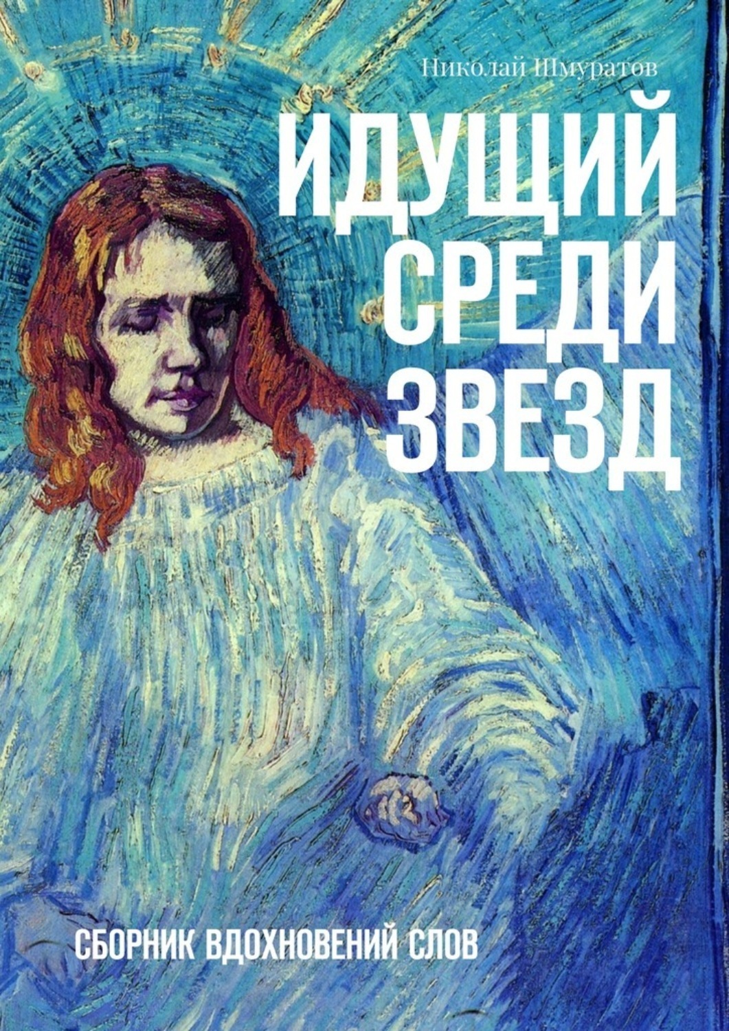 Сборник вдохновение. Звезды среди звезд книга. Николай Шмуратов. Сборник среди нас.