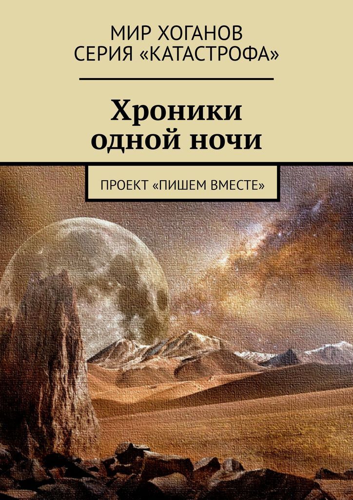 Книга "Хроники одной ночи" – купить книгу ISBN 978-5-0053-6873-7 с ...