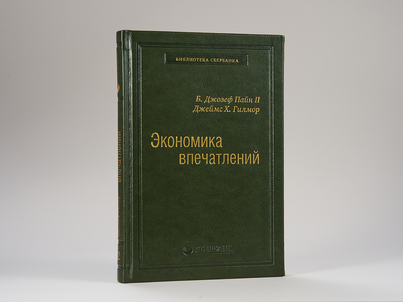 Экономика впечатлений. Том 12 (Библиотека Сбера) | Гилмор Джеймс Х., Пайн II Б. Джозеф