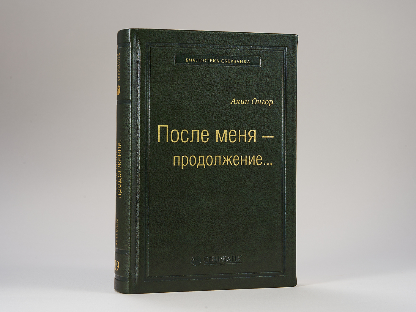После меня - продолжение...Том 19 (Библиотека Сбера) | Онгор Акин