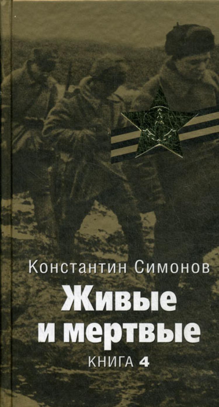 Живые и мертвые книга картинка