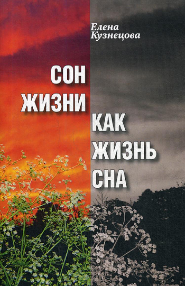 Сон как жизнь содержание чем закончится. Сон как жизнь содержание чем закончится