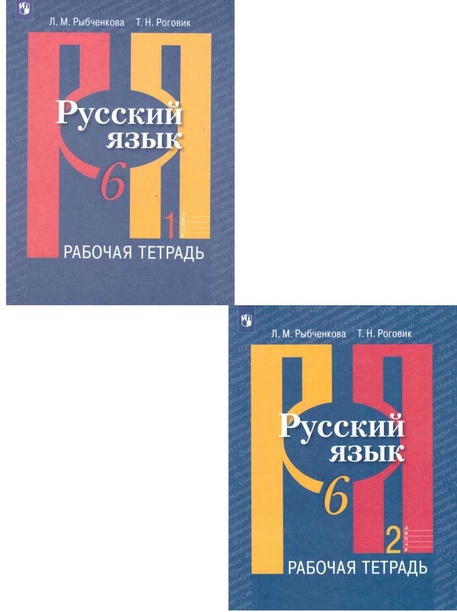 Русский язык 6 класс. Рабочая тетрадь к учебнику Л.М. Рыбченковой в 2-х  частях. Комплект из 2-х тетрадей. ФГОС | Рыбченкова Лидия Макаровна,  Роговик Татьяна Николаевна - купить с доставкой по выгодным ценам