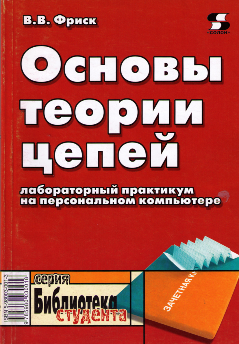 Теория практикум. Фриск основы теории цепей. Фриск лабораторный практикум. Фриск основы теории цепей сборник задач с примерами применения ПК. Лабораторный практикум на компьютерах.