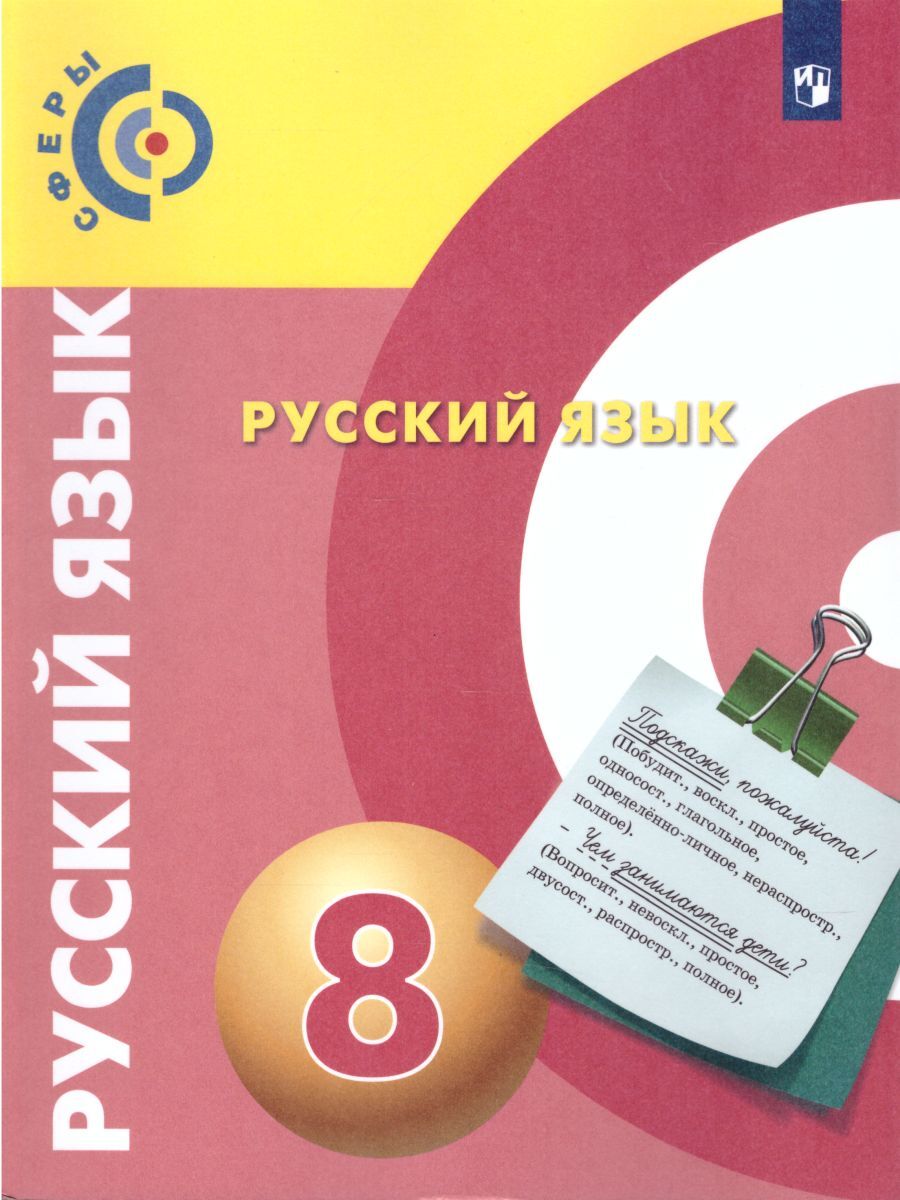 Русский язык 8 класс (Сферы). Учебник | Чердаков Дмитрий Наилевич, Дунев  Алексей Иванович - купить с доставкой по выгодным ценам в интернет-магазине  OZON (262307654)