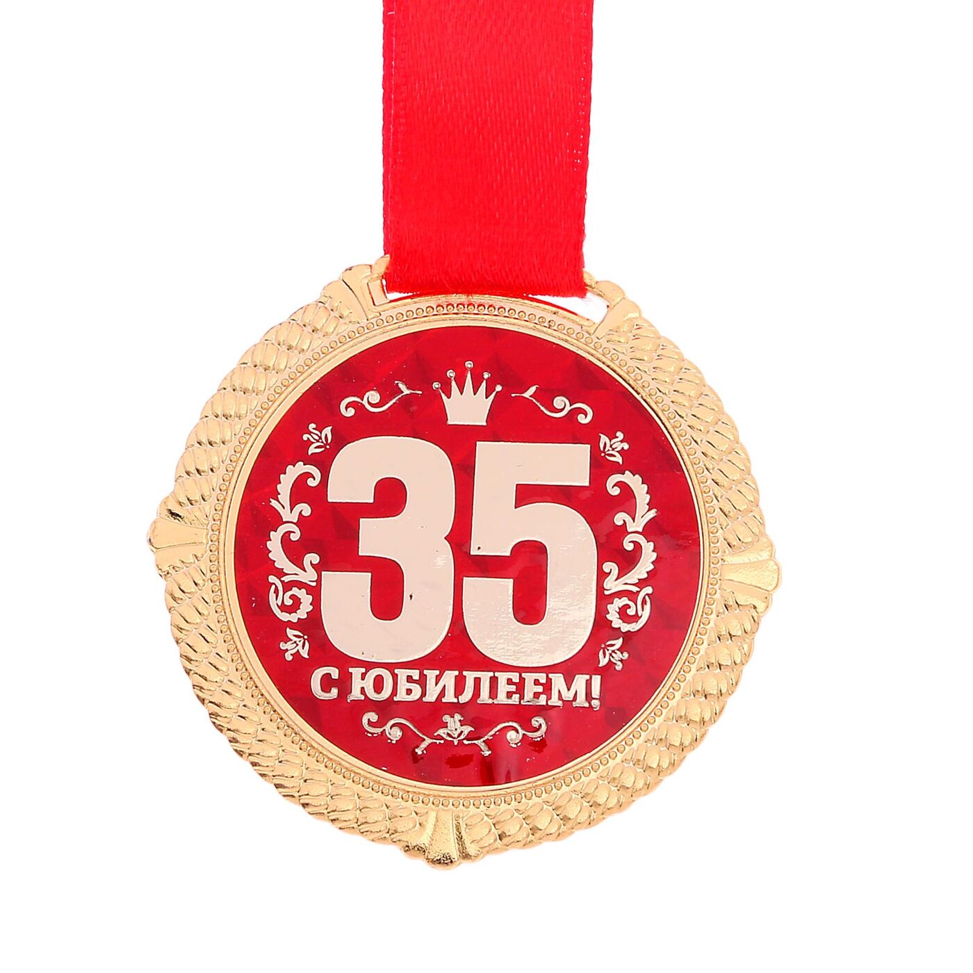 Медаль 35 лет с днем рождения