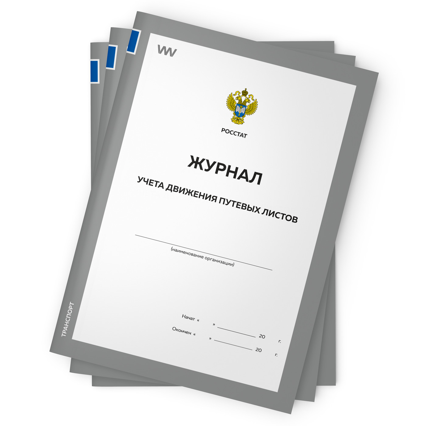 Журналы учета движения путевых листов, 3 шт., форма №8, Росстат, Докс Принт  - купить с доставкой по выгодным ценам в интернет-магазине OZON (252388125)