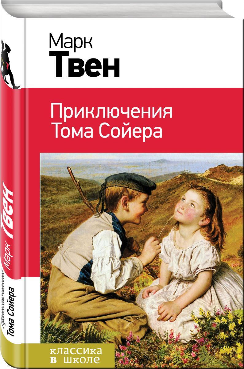 Книга "Приключения Тома Сойера" Твен Марк – купить книгу ISBN 978-5-04 ...