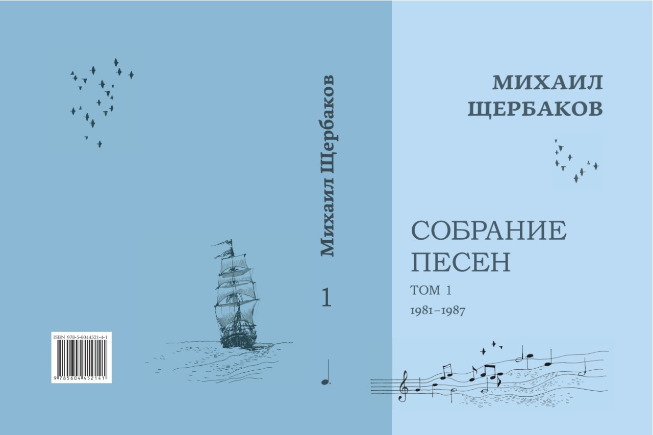 Михаил Щербаков. Собрание песен (1981-1987), Том 1 | Щербаков Михаил  Константинович - купить с доставкой по выгодным ценам в интернет-магазине  OZON (266956133)