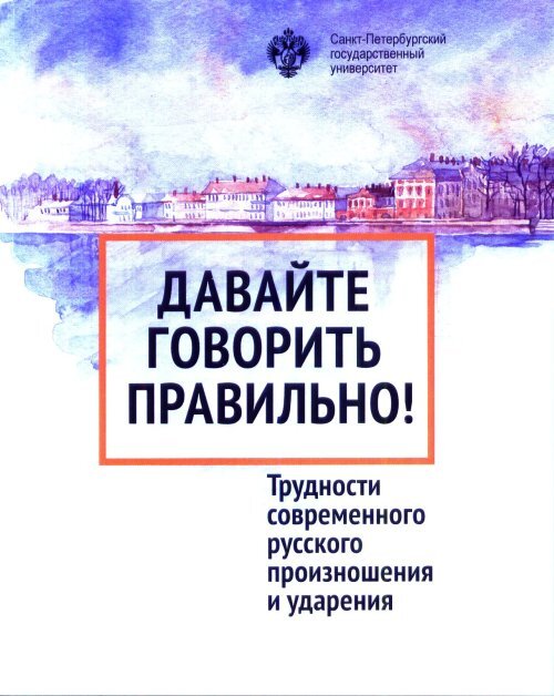 Давайте говорить правильно. Трудности современного русского произношения и ударения: Краткий словарь- справочник | Вербицкая Людмила Алексеевна, Богданова-Бегларян Наталья Викторовна