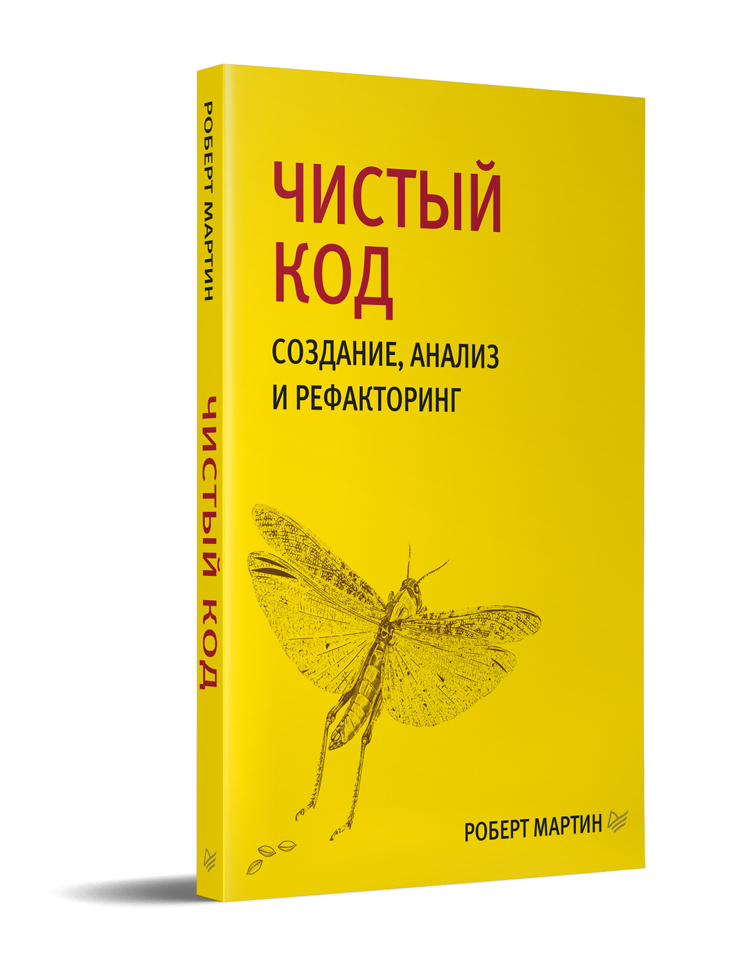 Чистый код. Создание анализ и рефакторинг;Чистый код. Создание, анализ и рефакторинг. Библиотека программиста | Мартин Роберт К.