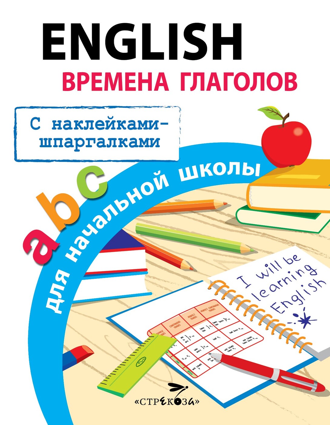 English. Времена глаголов. Правила для начальной школы | Клементьева  Татьяна Борисовна - купить с доставкой по выгодным ценам в  интернет-магазине OZON (269154547)