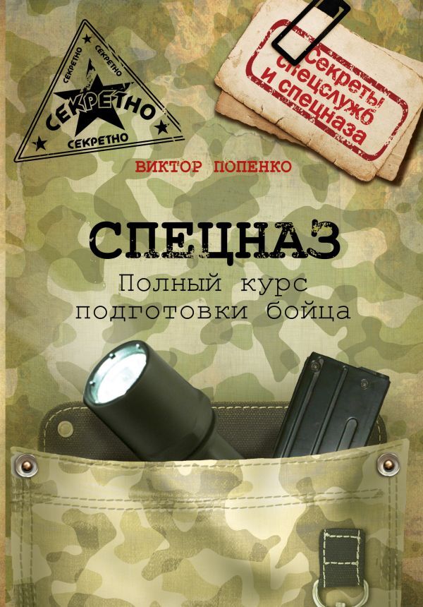 Книга "Спецназ. Школа выживания и подготовка бойца" Попенко Виктор ...