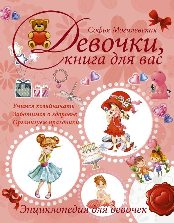Девочки,книгадлявас.Энциклопедиядлядевочек.|МогилевскаяСофьяАбрамовна