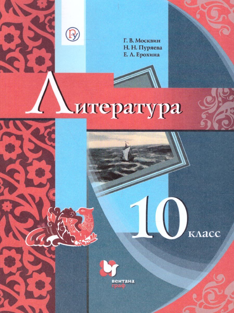 Книга "Литература 10 класс. Базовый уровень. Учебник" Москвин Георгий ...