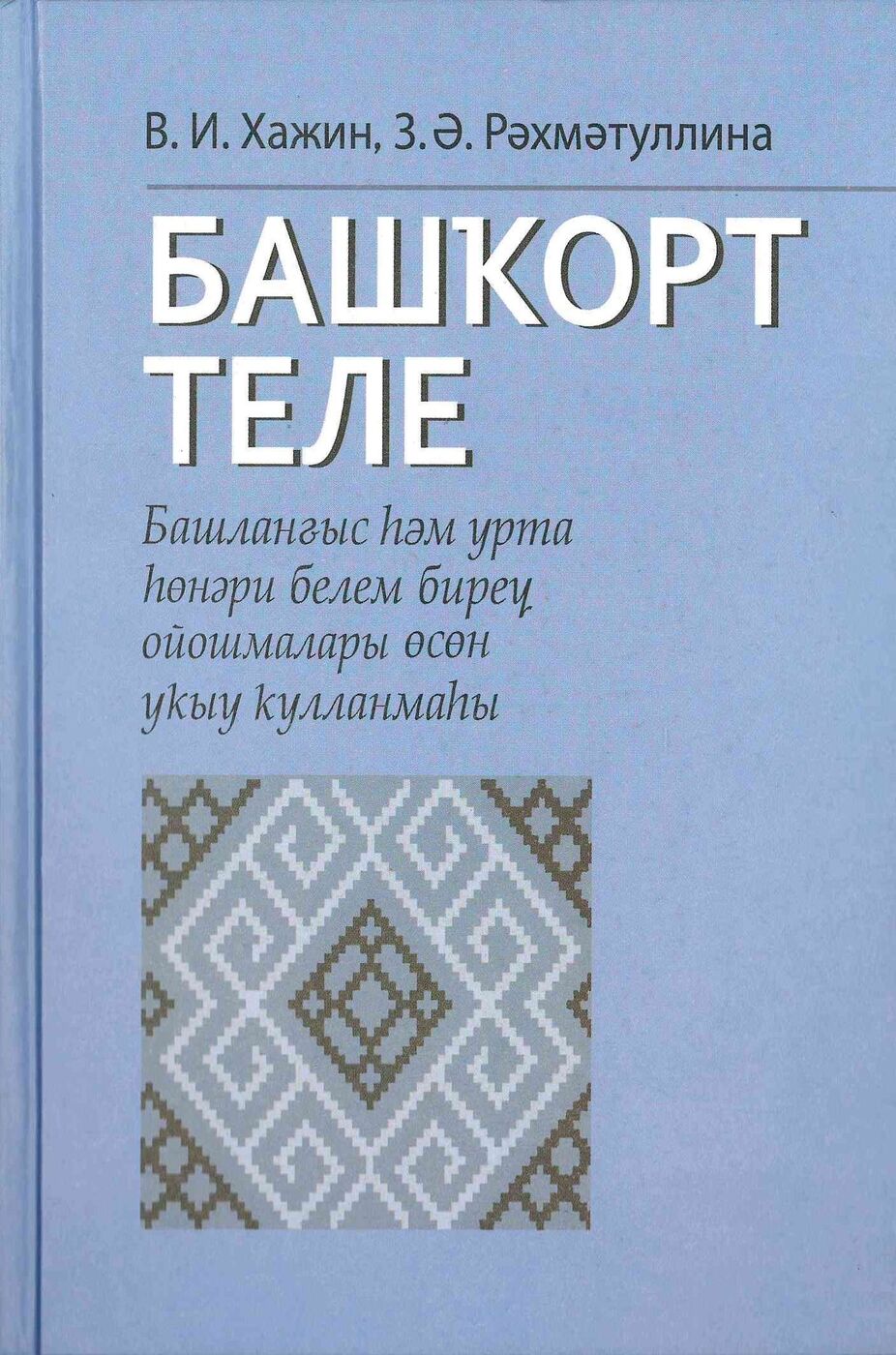 Башкирский язык - купить с доставкой по выгодным ценам в интернет-магазине  OZON (272591753)