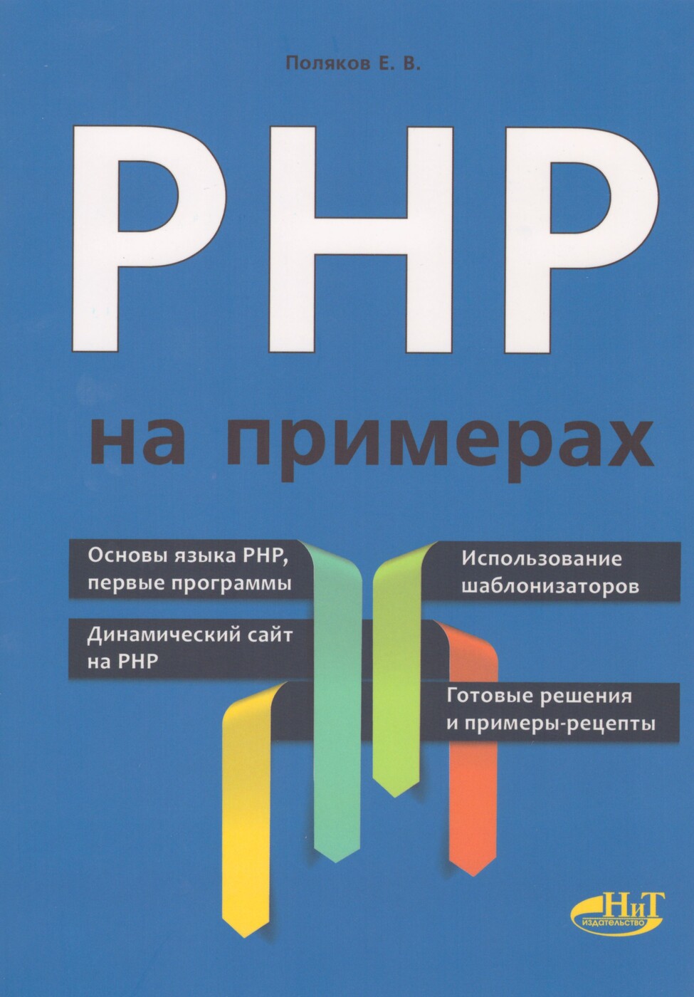 PHP НА ПРИМЕРАХ | Поляков Е. В. - купить с доставкой по выгодным ценам в  интернет-магазине OZON (272811400)