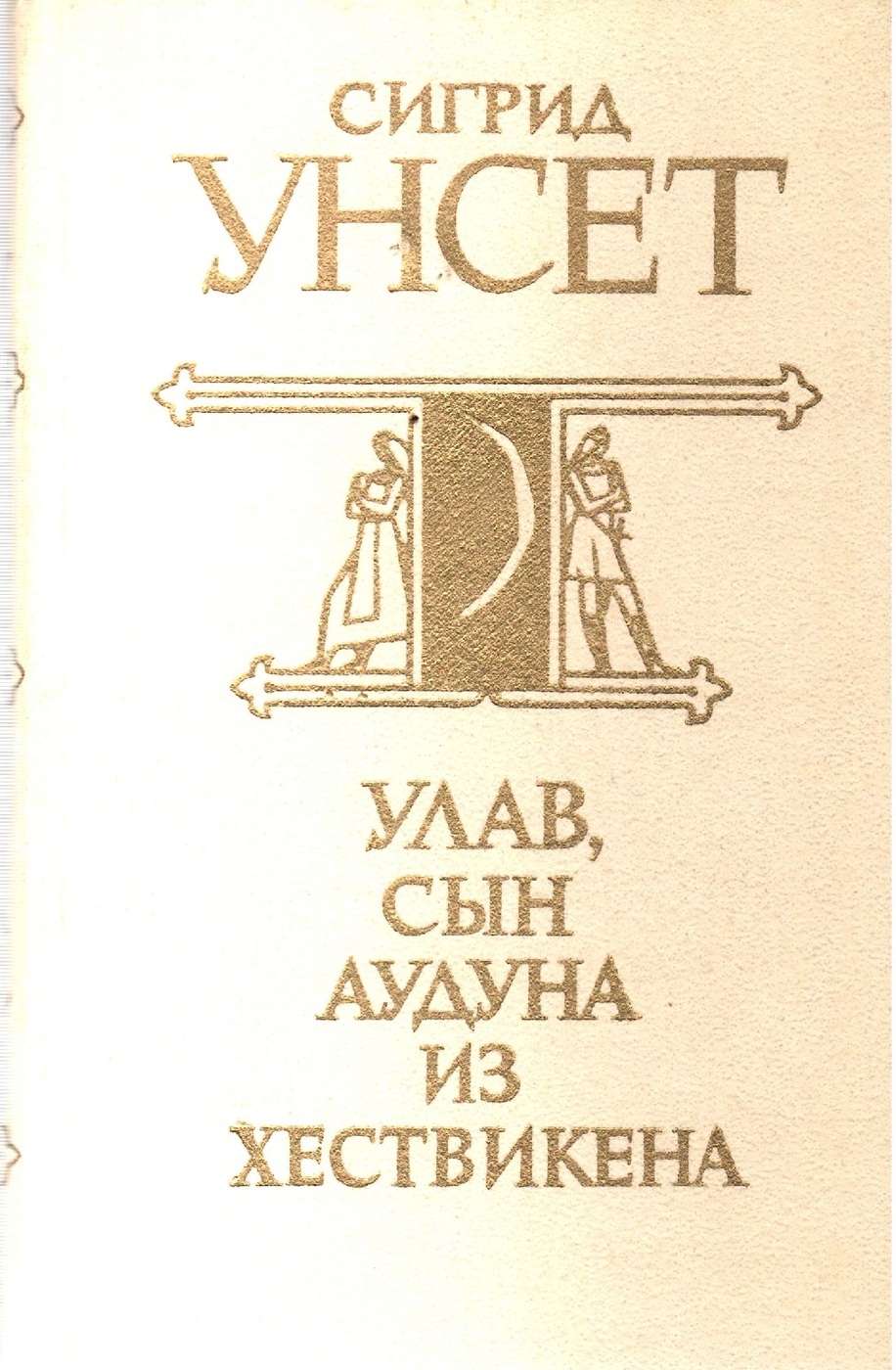 Семейные саги. Сигрид Унсет улав сын Аудуна из Хествикена и его дети. Улав сын Аудуна из Хествикена. Улав, сын Аудуна из Хествикена книга. Сигрид Унсет книги.