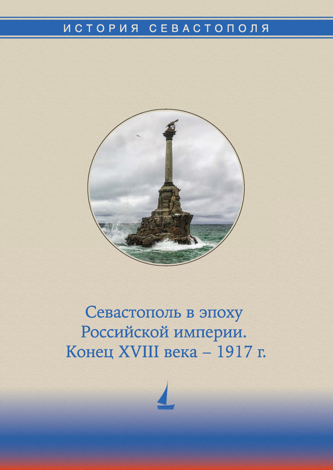 История севастополя. Севастополь Российская Империя. История Севастополя в 3 томах. Трехтомник история Севастополя.